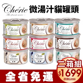 【24罐組】Cherie 法麗 微湯汁全系列80g 內貓排毛配方 添加湯汁補水 低過敏源 貓罐頭『Chiui犬貓』