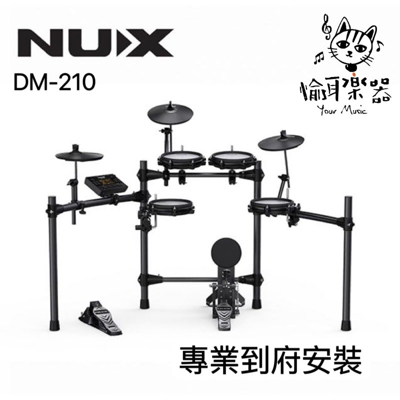 ♪ Your Music 愉耳樂器♪現貨免運到府安裝 NUX DM-210 Digital Drum 電子鼓 dm210