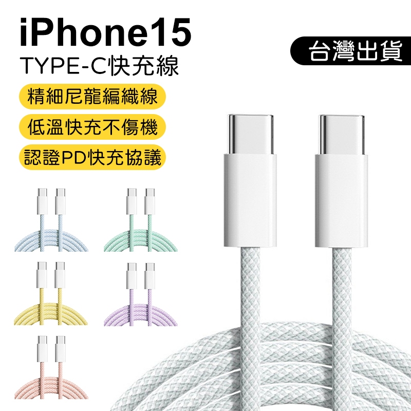 【台灣出貨】Iphone15專用 充電線 編織快充線 傳輸線 蘋果 iphone 15 pro max ipad
