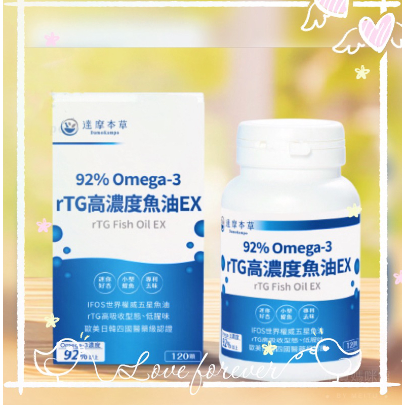 正品分售【達摩本草 92% Omega-3 rTG高濃度魚油EX (120顆/盒)