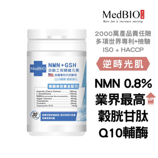 MedBIO美百優 NMN專利天然酵母+日本專利穀胱甘肽+Q10輔酶+法國西印度櫻桃維他命C