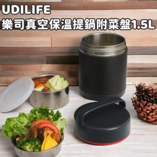 【UDILIFE】樂司真空保溫提鍋附菜盤1.5L 便當盒 餐盒 304不鏽鋼 保冰桶 真空罐 保溫罐 保溫飯盒