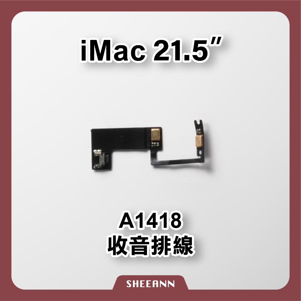 A1418 - iMac 21.5吋 收音排線 音源收音 錄音排線 拆機/新品 iMac維修零件 DIY