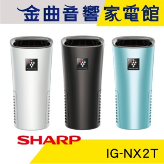 HARP 夏普 IG-NX2T 消除異味 自動除菌 美肌保濕 隨身型 空氣淨化器 | 金曲音響