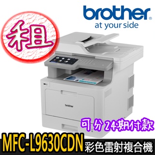 租賃【Brother兄弟】MFC-L9630CDN 彩色多功能A4複合機，【加碼贈送】空氣清淨機乙台(市價$6990)