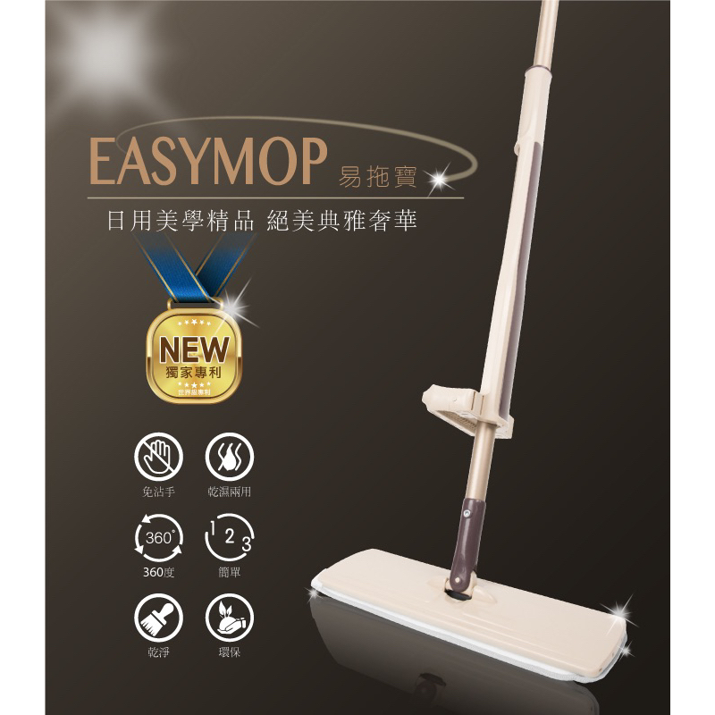 全新-Em易拖寶EasyMop-時尚香檳金360度免沾手可站立乾濕平板拖把 #免手洗拖把#掃具/打掃用具