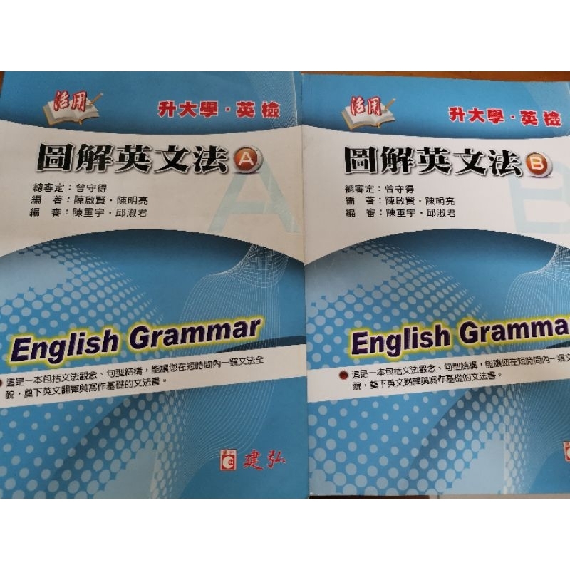 活用 圖解英文文法AB兩冊 升大學、英檢