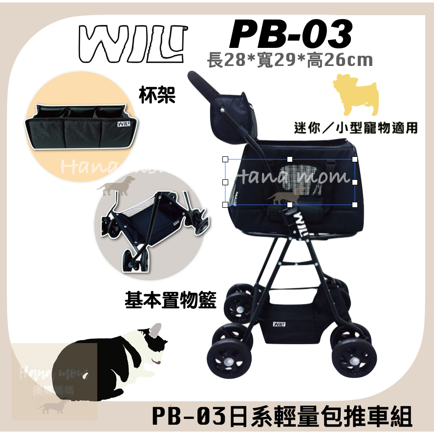 免運 ｜WILL PB-03 寵物推車 兔子提籃 小動物適用PB03推車（包+車架）可高鐵台鐵捷運 寵物推車 可拆式推車