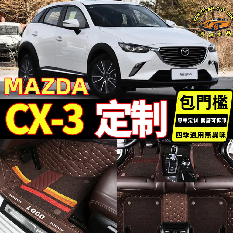 MAZDA馬自達CX3專用皮革腳墊 全包圍皮革腳墊 汽車腳踏墊雙層可拆汽車腳墊馬自達專用MAZDA3 MAZDA5