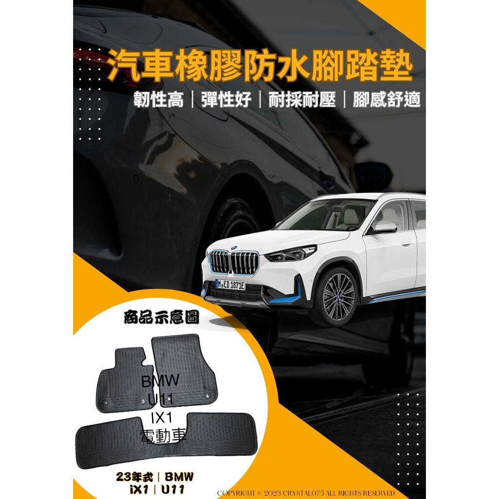 BMW iX系列 iX1 U11 xDrive30 xLine 高質感 歐式汽車橡膠防水腳踏墊 環保耐磨材質腳踏墊
