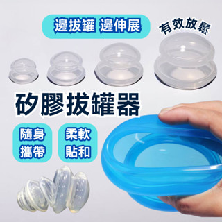 【臺灣現貨】矽膠拔罐 拔罐器 透明拔罐器 矽膠拔罐器 軟罐 拔罐 按摩 矽膠拔罐組 透明拔罐器 矽膠拔罐器 筋膜放鬆