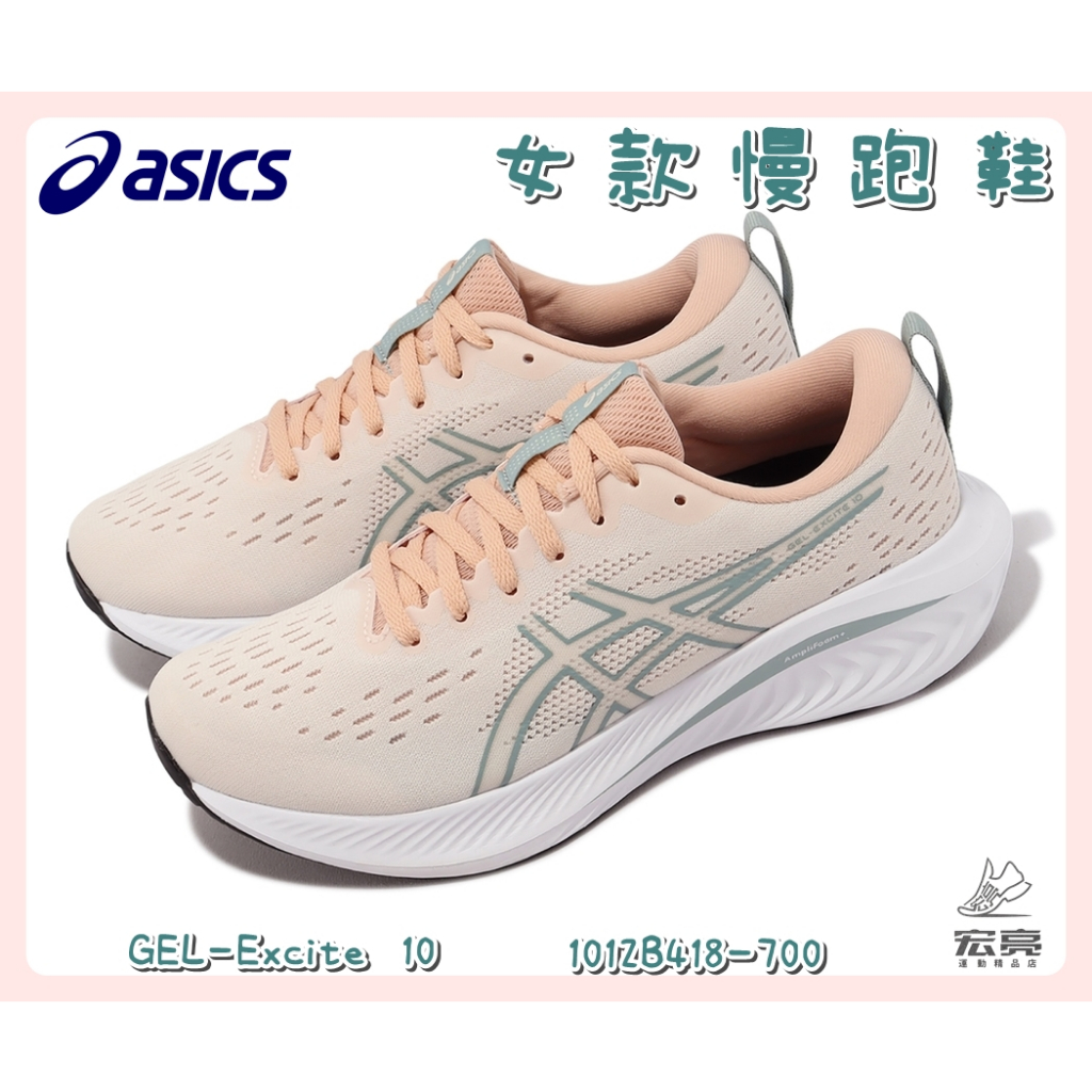 宏亮 Asics 亞瑟士 女款慢跑鞋 GEL-Excite 10路跑 入門款 緩震 舒適 粉膚 1012B418-700