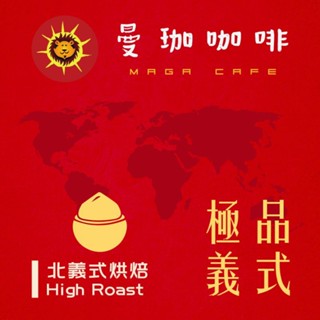 【曼珈咖啡-第四波咖啡】極品義式 中深烘焙 新鮮烘焙咖啡豆(一磅)