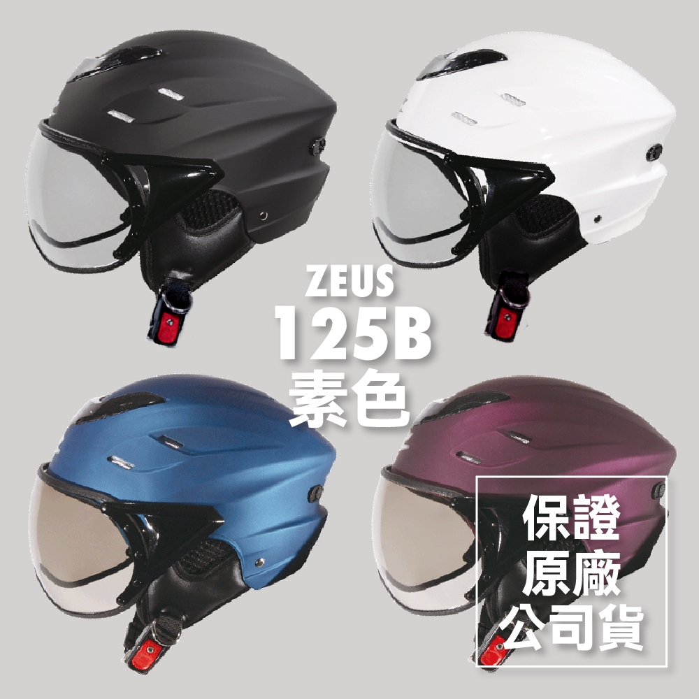 🔥送防塵袋👍全新公司貨👍ZEUS ZS-125B 125B 125 素色 標準 半罩 安全帽 雪帽 飛行鏡片 可拆