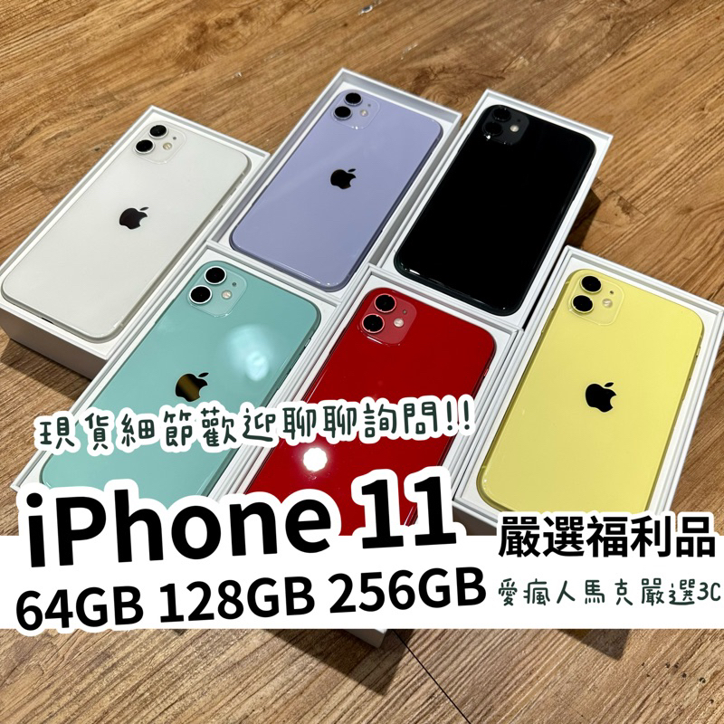 嚴選福利機 iPhone 11 64GB 128GB 256GB 綠 紫 紅 白 黑 黃