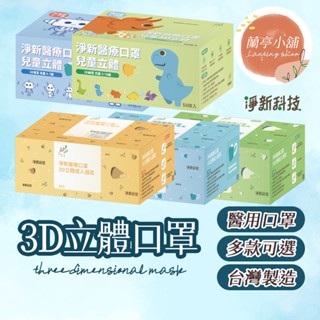 【臺灣製】淨新3D口罩 兒童口罩 醫用口罩 淨新口罩 成人3D口罩 寬耳口罩 醫療用口罩 立體口罩 一次性口罩