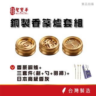 【聖寶華香品】銅製香篆爐套組 羽掃 香灰