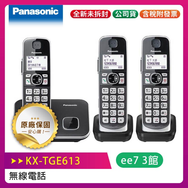 Panasonic 國際牌  KX-TGE613TW / KX-TGE613 中文大字鍵 三話機 無線電話