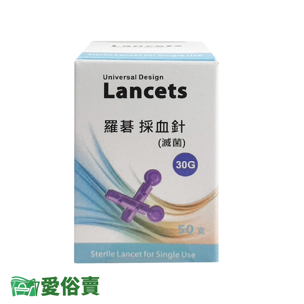 愛俗賣 Lancets 羅碁採血針一盒50支 30G 通用採血針 採血筆採血針 血糖機用採血針