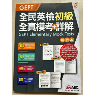 GEPT 全民英檢初級 全真模考+詳解(解析本）全新