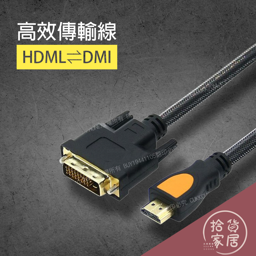 【高效傳輸】HDMI轉DVI(24+1) FHD 高清線 DVI轉HDMI 傳輸線 訊號線 螢幕線 雙向雙磁環尼龍