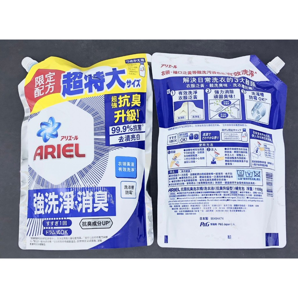 【現貨開發票】Ariel 抗菌抗臭洗衣精補充包 1100g