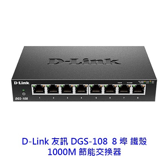 D-Link 友訊 DGS-108 5埠 1000Mbps 鐵殼 HUB 交換器 Switch