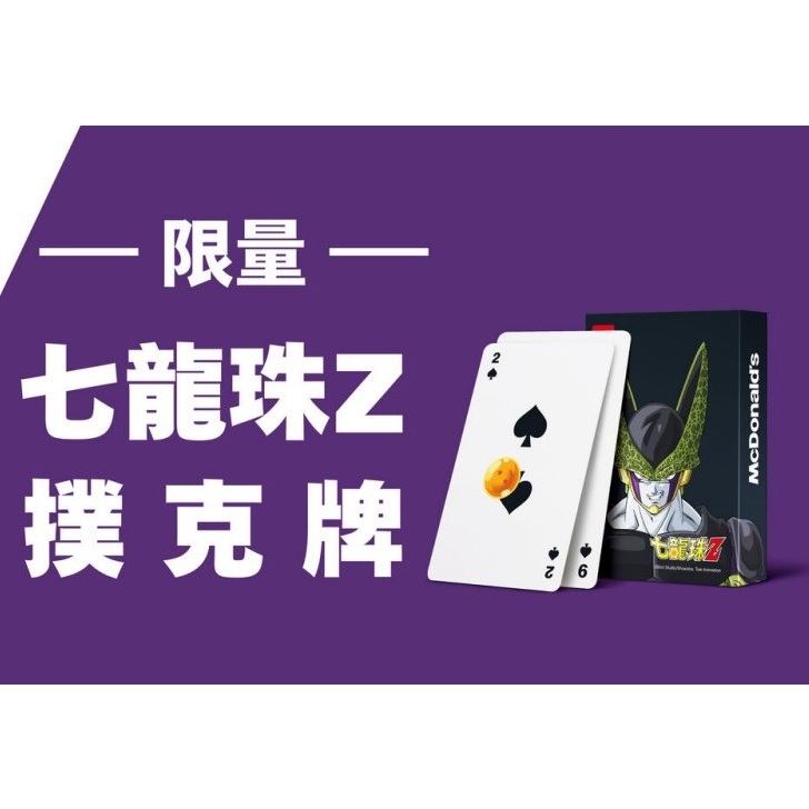 ⚡價格最低⚡聯名限量限定「七龍珠 Z 聯名款限定撲克牌」 限量 聯名💥4小時內出貨💥
