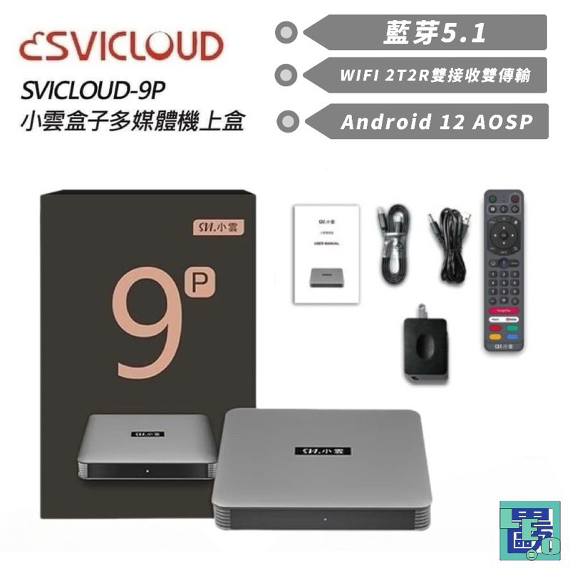 小雲9P PLUS機上盒 8K HDR 電視盒 台灣公司貨4G+64G機頂盒 智能語音遙控器四個快捷APP設定鍵 電視盒