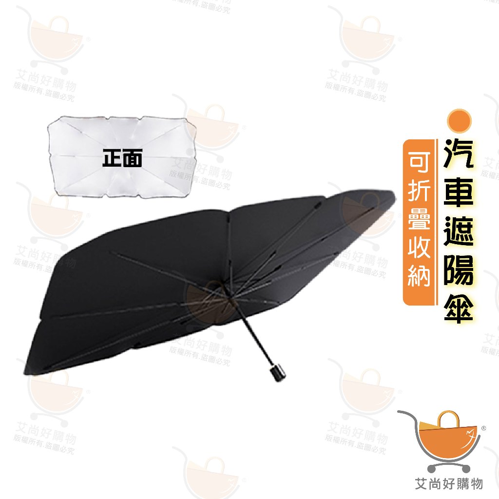 汽車遮陽傘 汽車隔熱傘 車用隔熱傘 前擋遮陽簾 防曬可折疊伸縮【台灣現貨滿額免運】關注我們現領折價卷 艾尚好購物