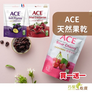 【買一送一】ACE 法國艾香軟嫩蜜棗乾／北美紅鑽大蔓越莓乾／美國蒙特模蘭西酸櫻桃乾 天然果乾 ACE果乾