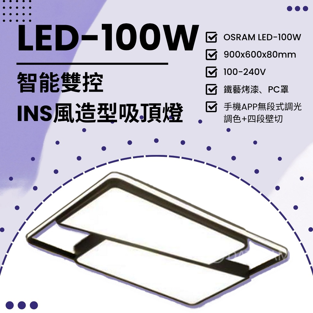Feast Light🕯️【VB91】OSRAM LED-100W智能雙控INS風吸頂燈 APP無段式調光調色+四段壁切