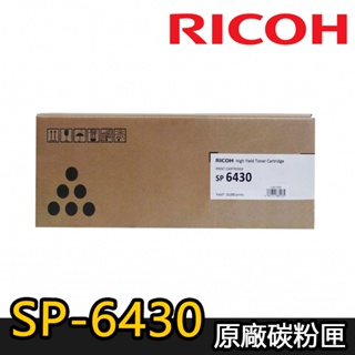 【RICOH理光】SP 6430S 原廠黑色碳粉匣 (適用：SP-6430DN)