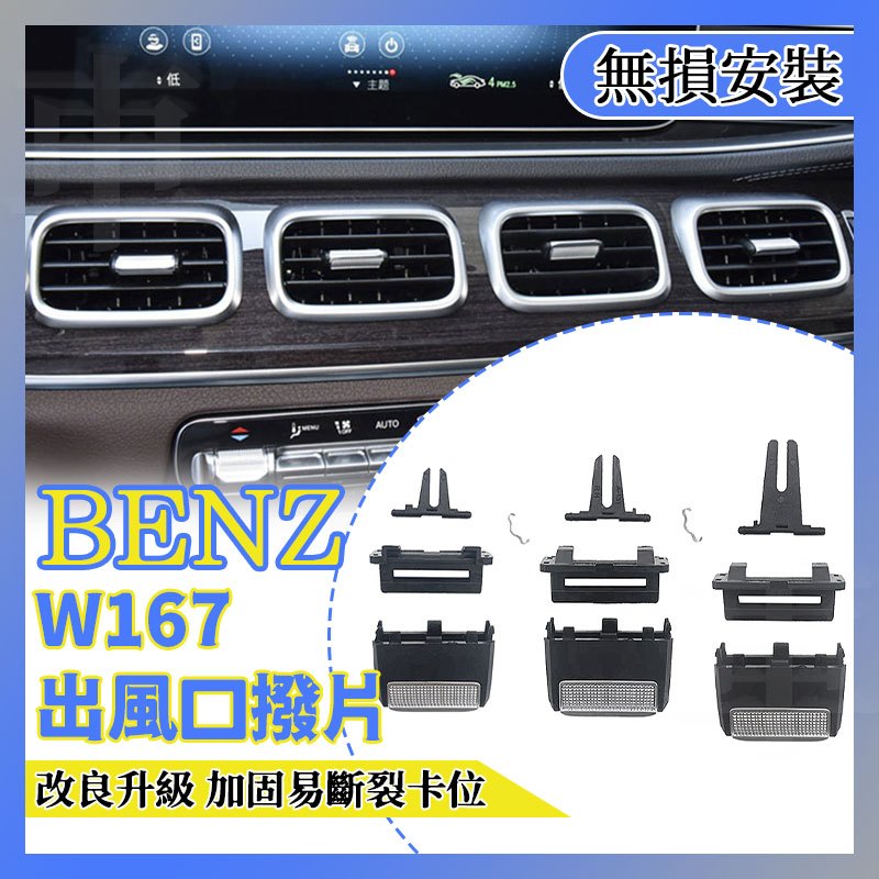 Benz W167 GLS GLE ML GL冷氣口撥片 撥片 出風口調節卡扣 儀表出風口撥片 空調出風口