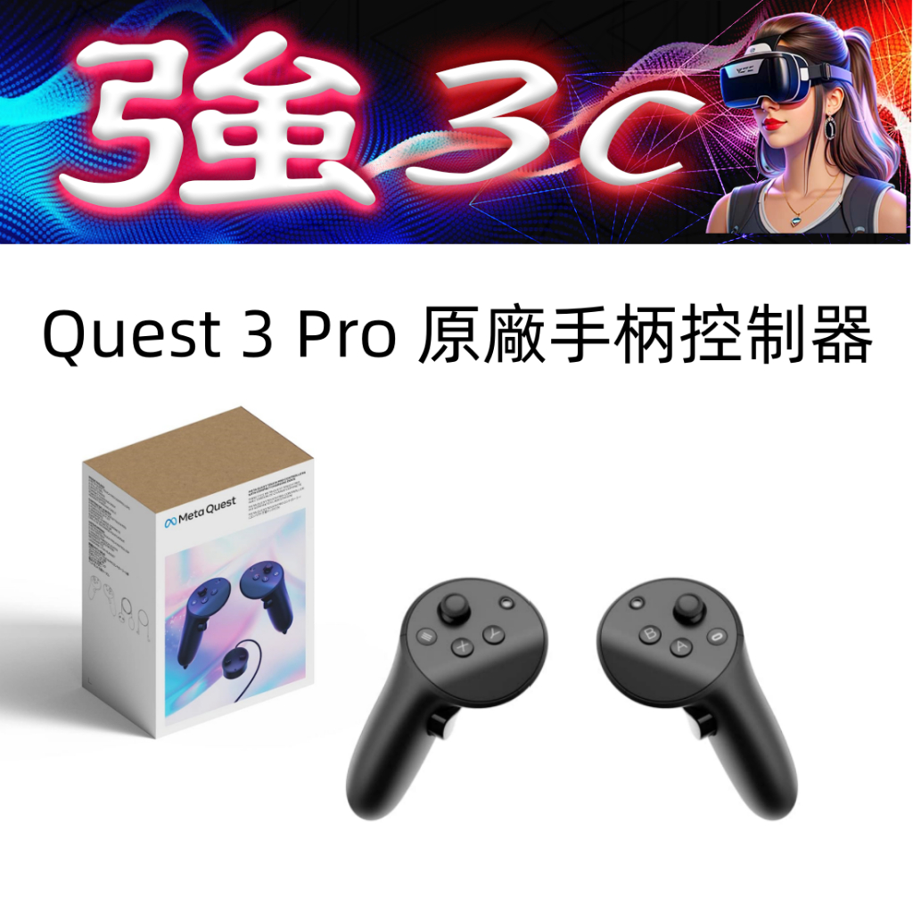 Meta Quest Pro 控制器手柄 官方正品 適配Quest 2 含充電座 官方台灣保固一年