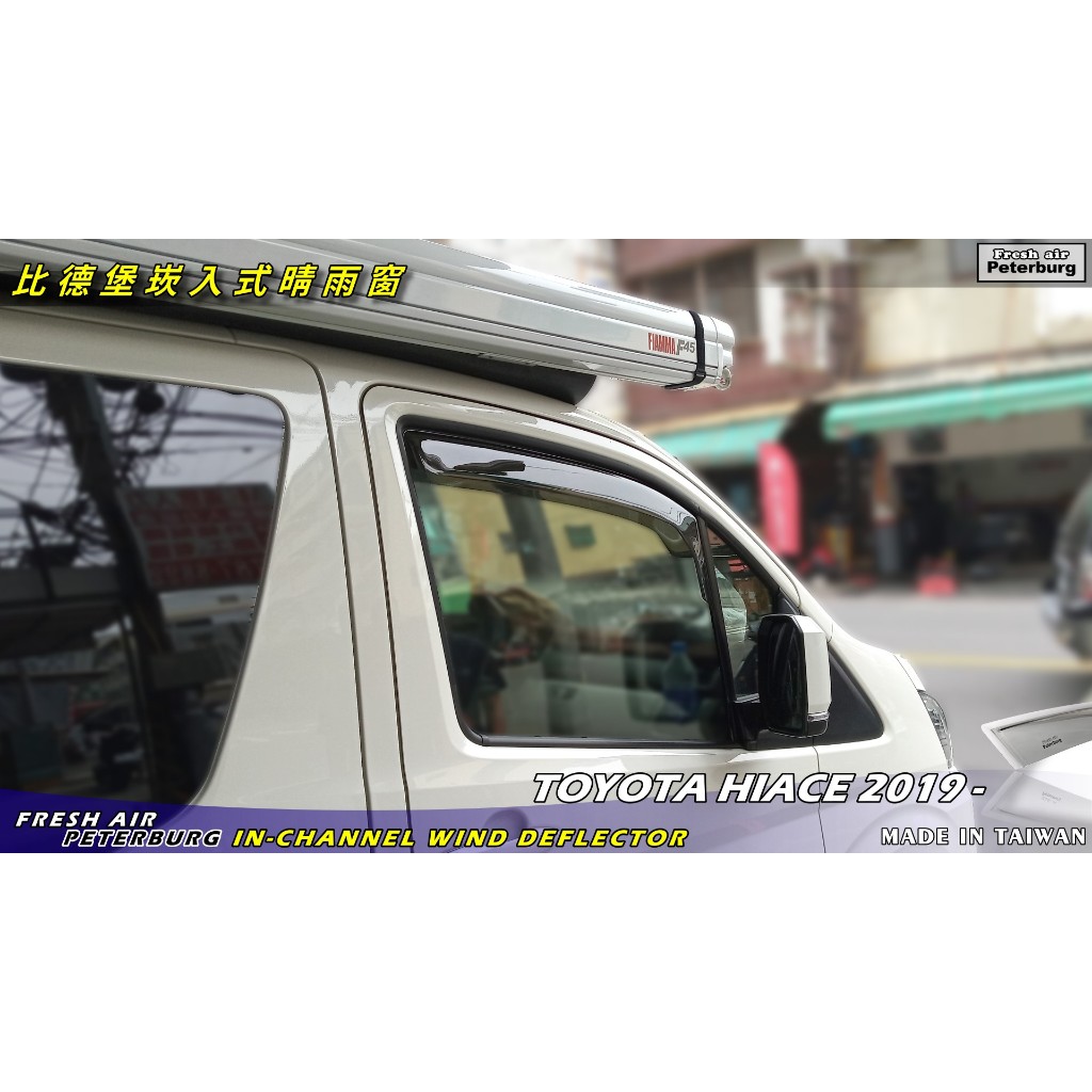 比德堡【標準款】崁入式晴雨窗 TOYOTA豐田 HIACE H300 / GRANVIA 2019-