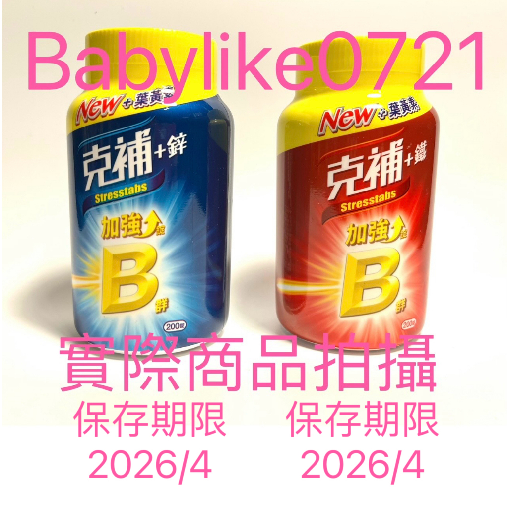 [5/3前限時特價] 好市多=克補B群+鋅加強錠 /鐵加強錠/ 200錠=現貨+預購#976575#976577