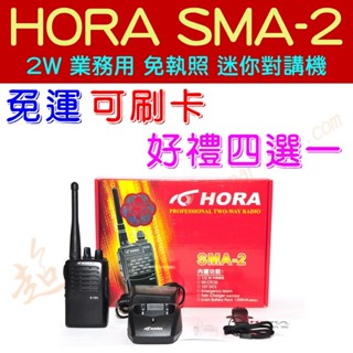 [ 超音速 ] ✴新賣場✴ HORA SMA-2 迷你 商用無線電對講機 傳統線路 品質穩定 餐廳 賣場 【好禮四選一】