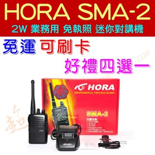 [ 超音速 ] ✴新賣場✴ HORA SMA-2 迷你 商用無線電對講機 傳統線路 品質穩定 餐廳 賣場 SMA2