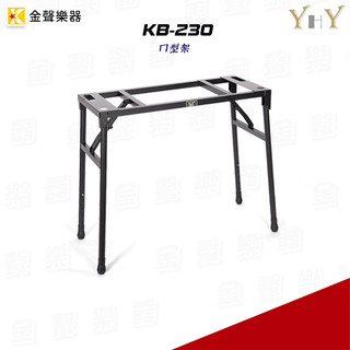 【金聲樂器】YHY KB-230 ㄇ型架 電鋼琴 電子琴 專用