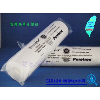 【艾瓦得淨水】臺灣製PUREFER 高容雜10吋PP濾心 美國NSF認證 5U 5微米 紙包 玻璃紙包裝