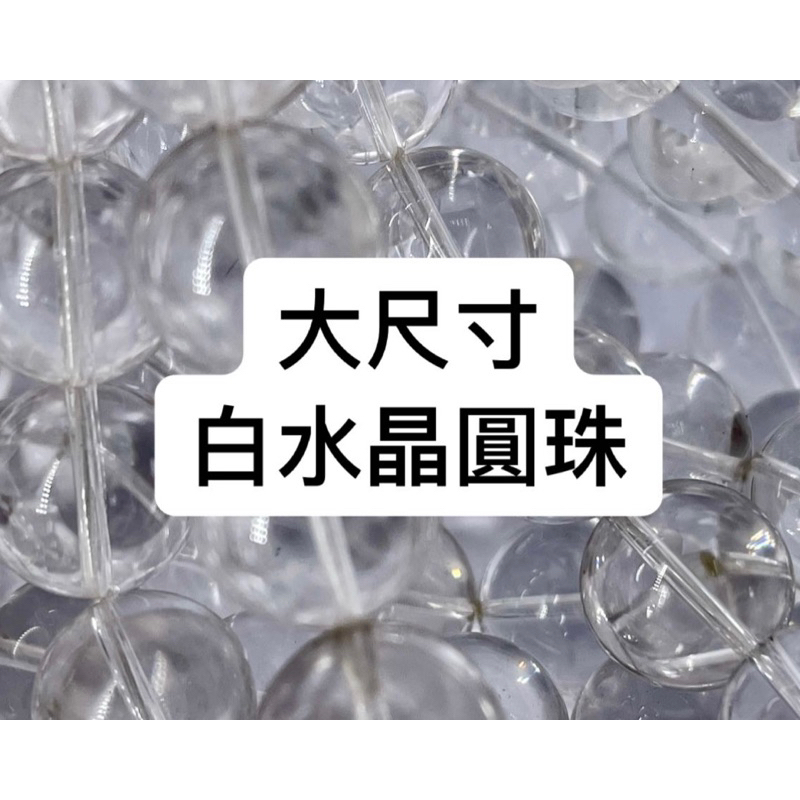 【DIY系列】大尺寸白水晶 16mm、14mm手作 壓電白水晶