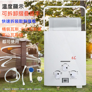 露營洗澡瓦斯熱水器 攜帶熱水器 露營洗澡 家庭熱水器6L-7L露營熱水器-二級節能廚房熱水洗碗 桶裝卡式瓦斯罐兩用