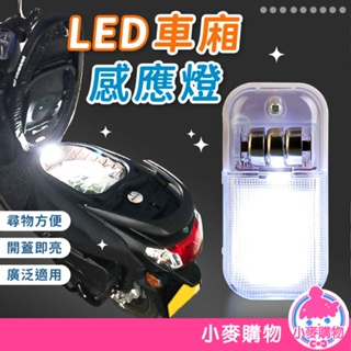 LED車廂感應燈 燈 感應燈 LED燈 車廂燈【小麥購物】後車廂燈 LED感應燈 車廂感應燈 櫥櫃燈 儲物【Y268】