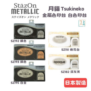 ［SUMI選物］StazOn 印台 月貓印台SZ-110 棉花白 Tsukineko 月貓 金屬色印台 日本印台