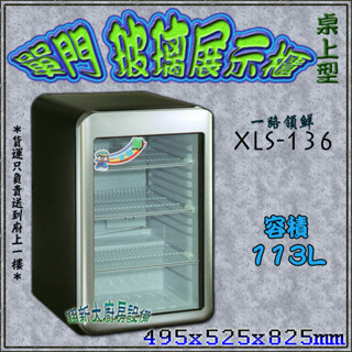 翔新大廚房裝置◇全新【單門玻璃冷藏展示櫃$10400桌上型XLS-136】113公升一路領鮮桌上型飲料櫃冷藏冰箱營業用