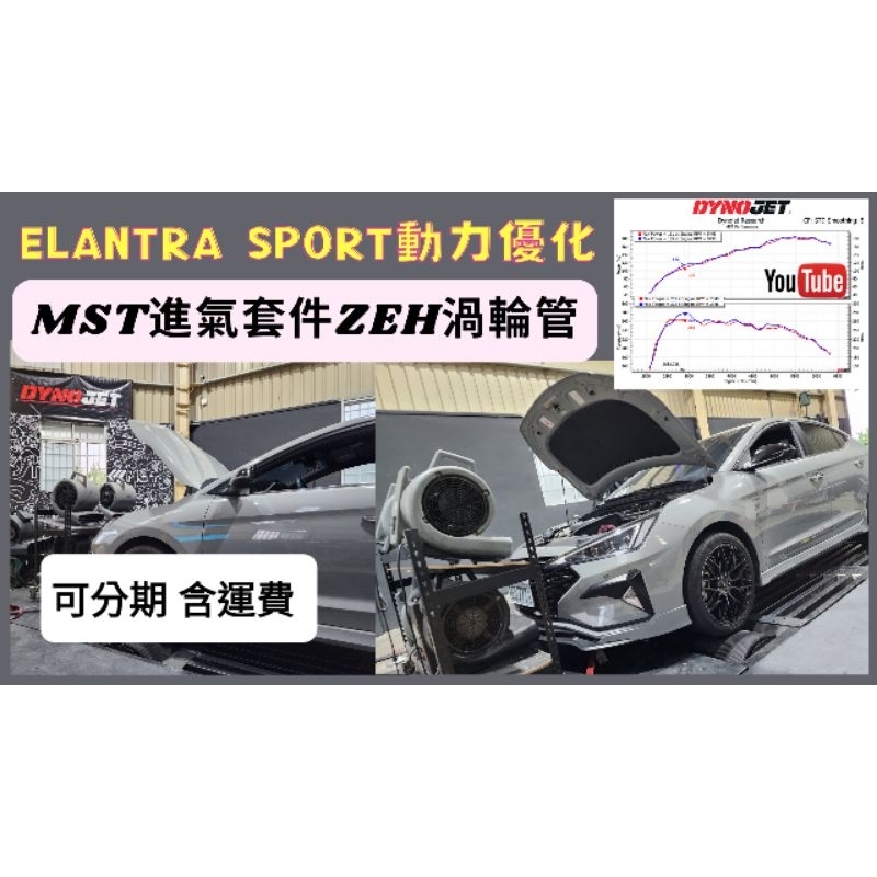 現代 Elantra sport 1.6T Turbo ZEH 渦輪管 硬矽膠 MST 進氣 套件 6代 6.5代 共用