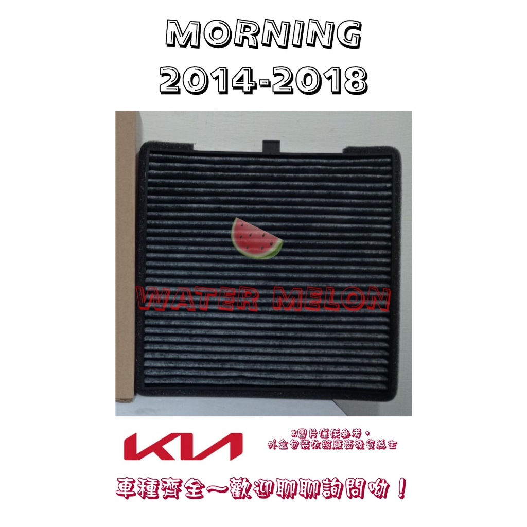 起亞 KIA MORNING 1.2 2015-2018年 活性碳 冷氣芯 冷氣心 車內室內空調 濾芯 濾網 濾清器