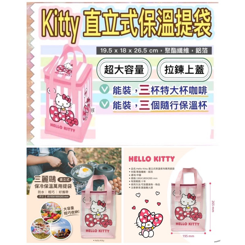 7-11 Hello Kitty直立式保冷保溫萬用提袋