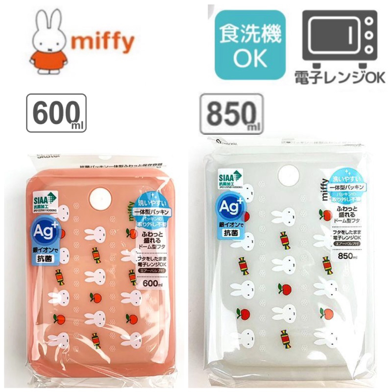 ｛日本直送現貨｝日本Miffy 食物保鮮盒 可分隔保鮮盒 密封保險盒 密封盒米菲保鮮盒 廚房收納盒2種尺寸